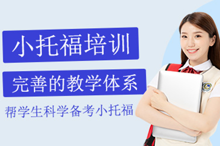 上海小托福培训课程