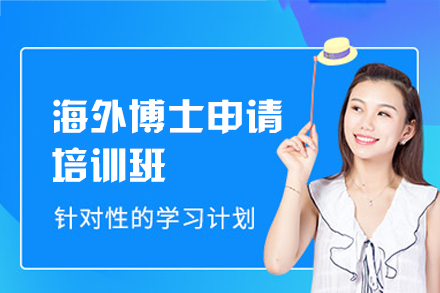 西安海外博士申请培训班