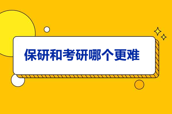 太原保研和考研哪个更难