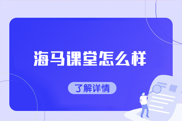 西安海马课堂怎么样