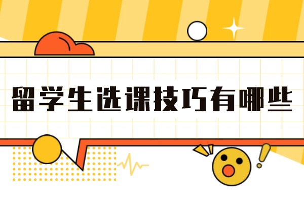 西安留学生选课技巧有哪些