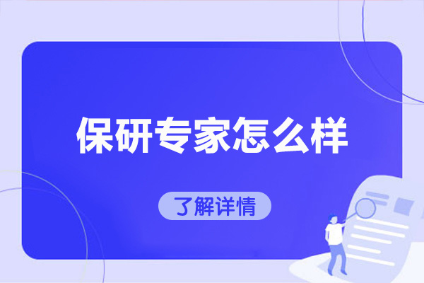 太原保研专家怎么样