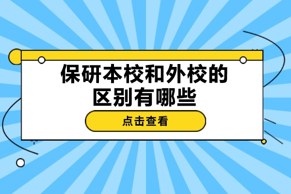 太原保研本校和外校的区别有哪些