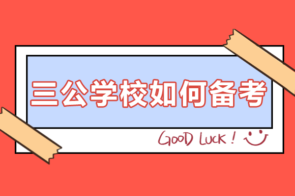 上海三公學(xué)校如何備考