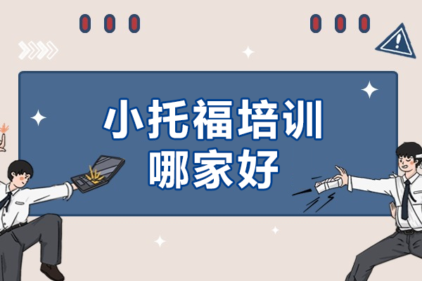 上海小托福培訓(xùn)哪家好
