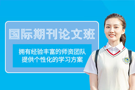 西安国际期刊论文辅导班