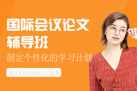 西安国际会议论文辅导班