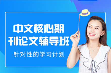 西安中文核心期刊论文辅导班