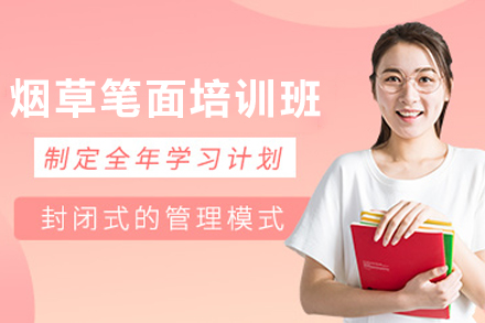 昆明烟草笔面全程培训班