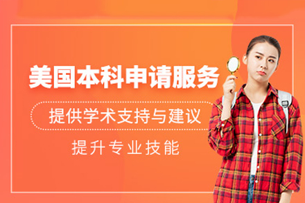 美国本科留学申请