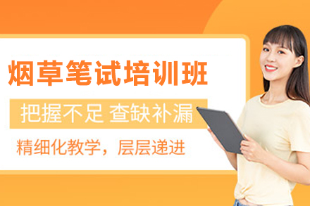 昆明烟草笔试全程培训班