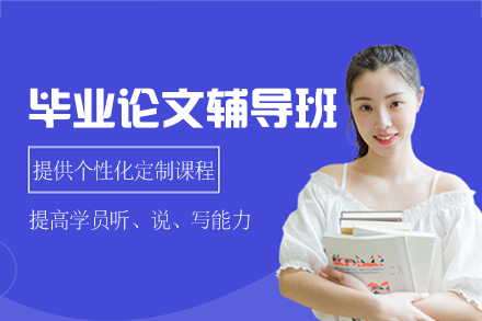 西安毕业论文辅导班