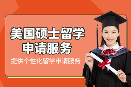 美国硕士留学申请