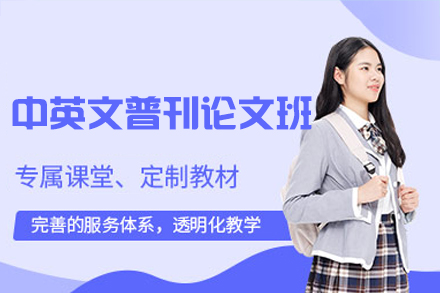 西安中英文普刊论文辅导班