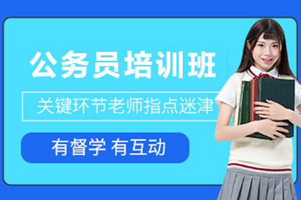 昆明公务员考试培训班