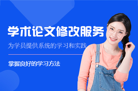 西安学术论文修改服务