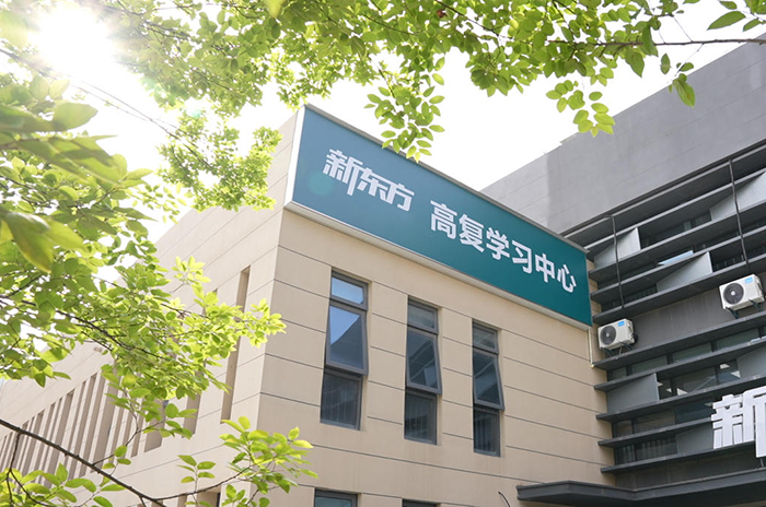 沈阳新东方高考全日制学校