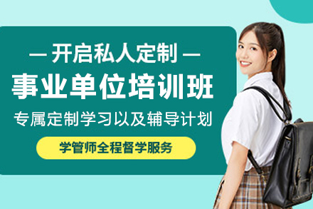 昆明事业单位培训班