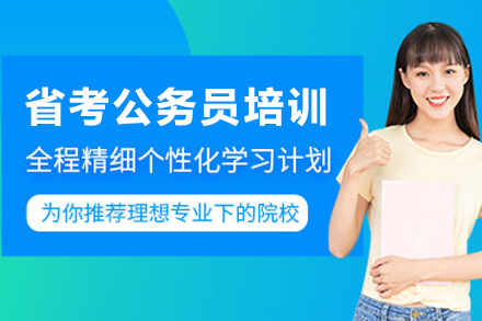 昆明省考公务员培训班