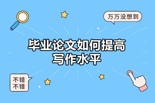 西安毕业论文如何提高写作水平
