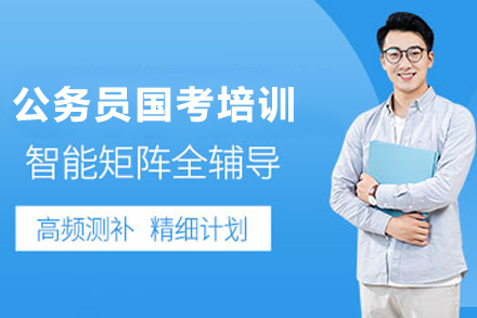 昆明公务员国考培训班