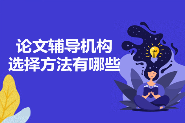 西安论文辅导机构选择方法有哪些