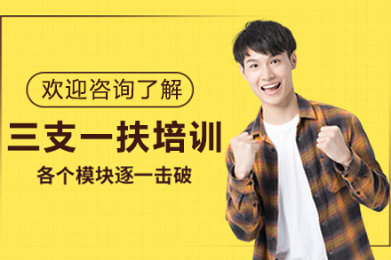 昆明三支一扶专项培训班