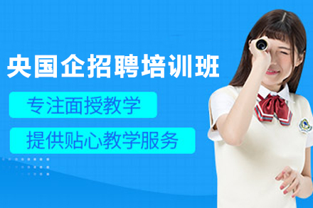 昆明央国企招聘培训班