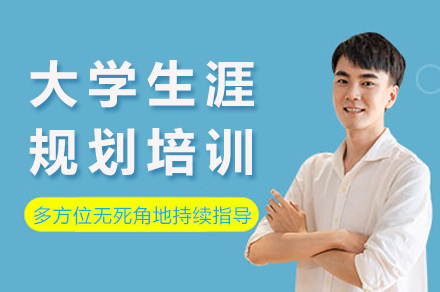 重庆大学生涯规划培训