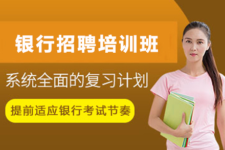 昆明银行招聘培训班