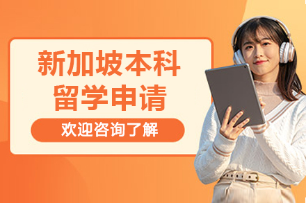 新加坡本科留学申请