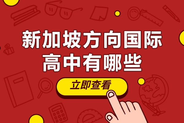 上海新加坡方向國際高中有哪些