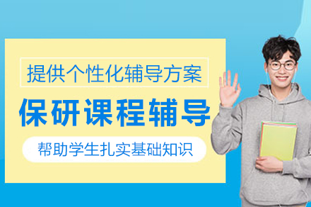 重庆保研课程辅导