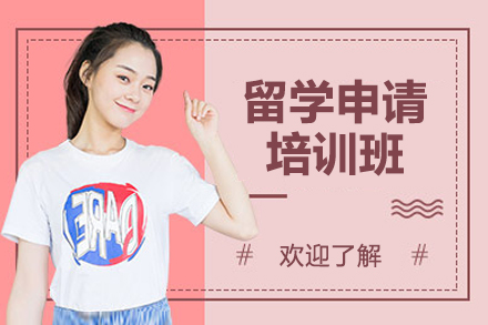 上海留学申请培训班
