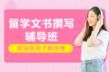 上海留学文书撰写辅导班