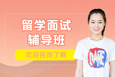 上海留学面试辅导班
