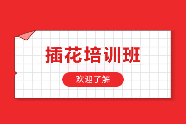 天津插花培训班-插花培训课程