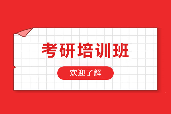 石家庄考研培训班-考研辅导班