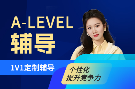 A-Level辅导