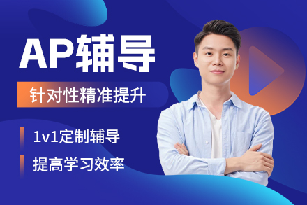 AP课程辅导