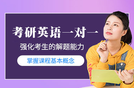 福州考研英语一对一培训班