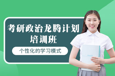 福州考研政治龙腾计划培训班