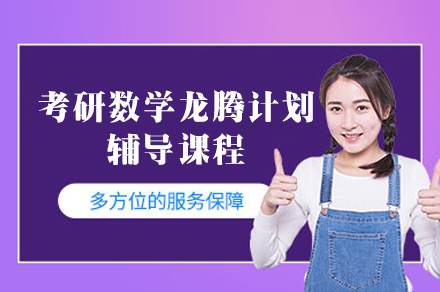 福州考研数学龙腾计划辅导课程