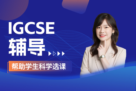 IGCSE辅导