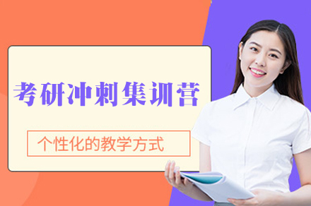 福州考研冲刺集训营