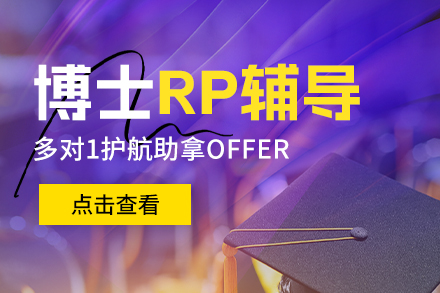 博士RP辅导