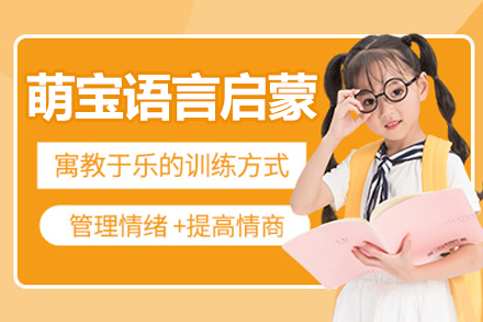 北京萌宝语言启蒙课程