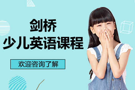 北京剑桥少儿英语课程