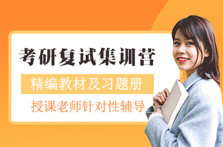 福州考研复试集训营