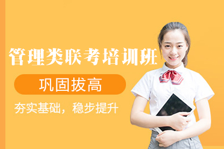福州考研管理类联考培训班